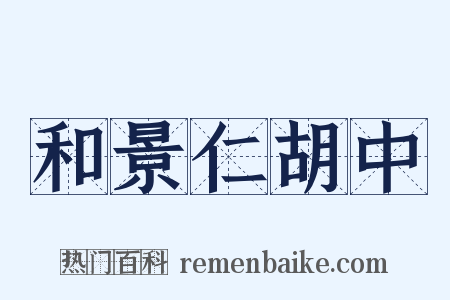 和景仁胡中是什么意思的图片